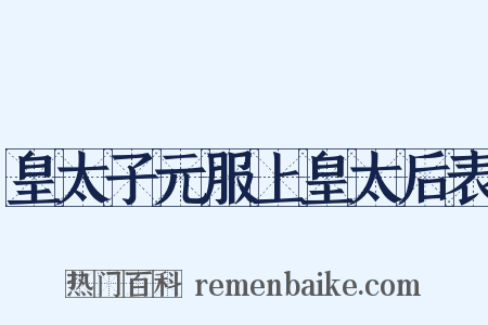 皇太子元服上皇太后表是什么意思的图片